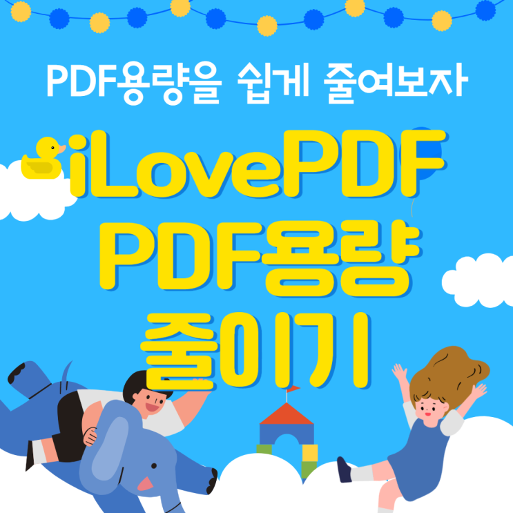  PDF 용량 줄이기 사이트에서 간단하게!