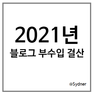 2021년 재테크 결산 - (3) 블로그 부수입 2021년 재테크 결산 - (3) 블로그 부수입