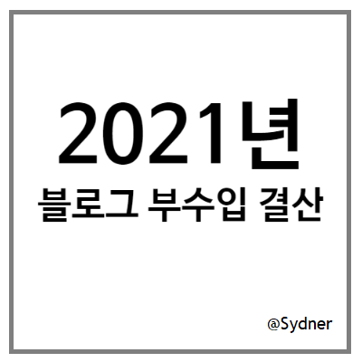 2021년 재테크 결산 - (3) 블로그 부수입