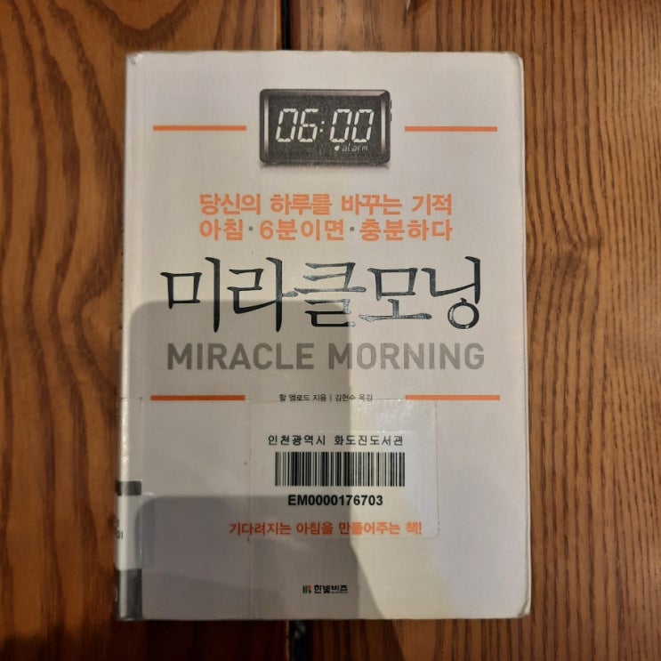  미라클 모닝 :: 삶을 바꿔줄 아침의 습관