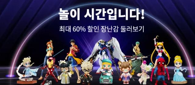  알리익스프레스 프로모션코드 1월: 60% + $15 할인 장난감