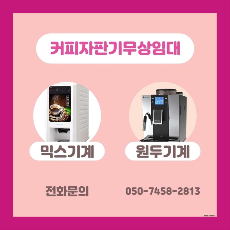 사근동 자동커피머신 서울자판기 꿀팁