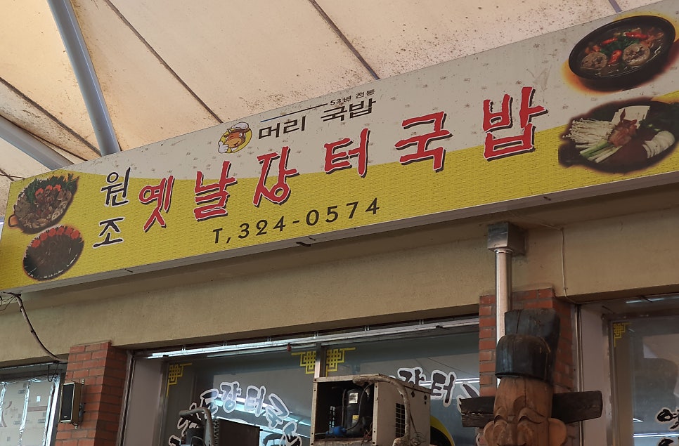 옛날장터국밥 사진 1
