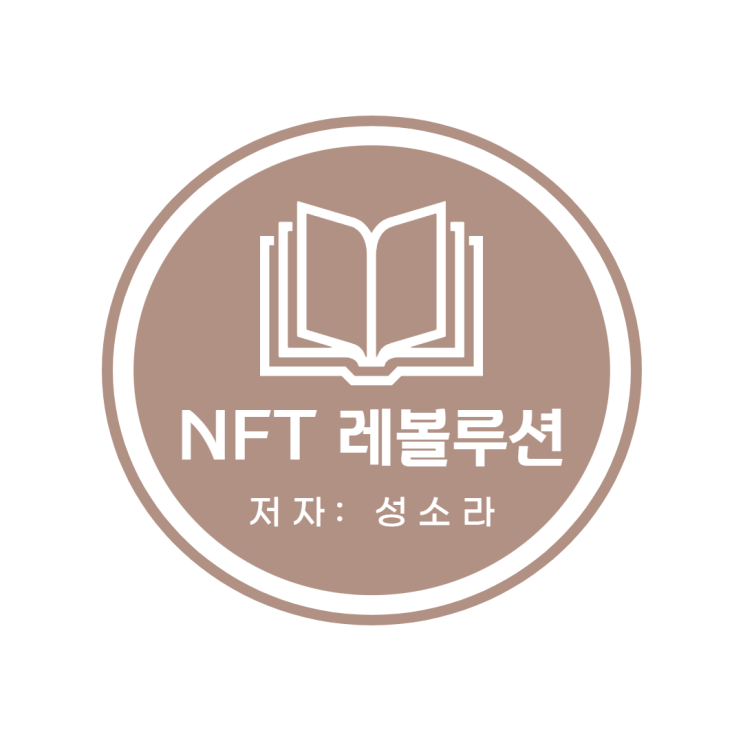  NFT 레볼루션: 성소라