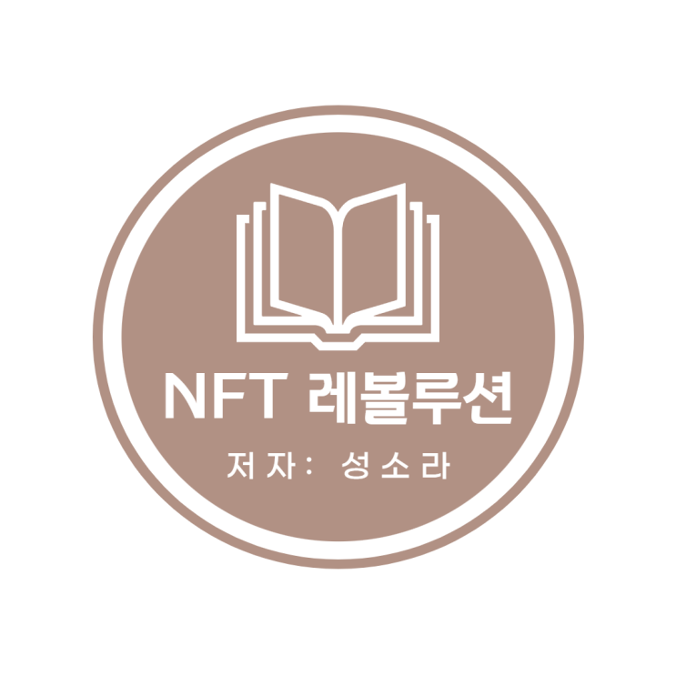 NFT 레볼루션: 성소라