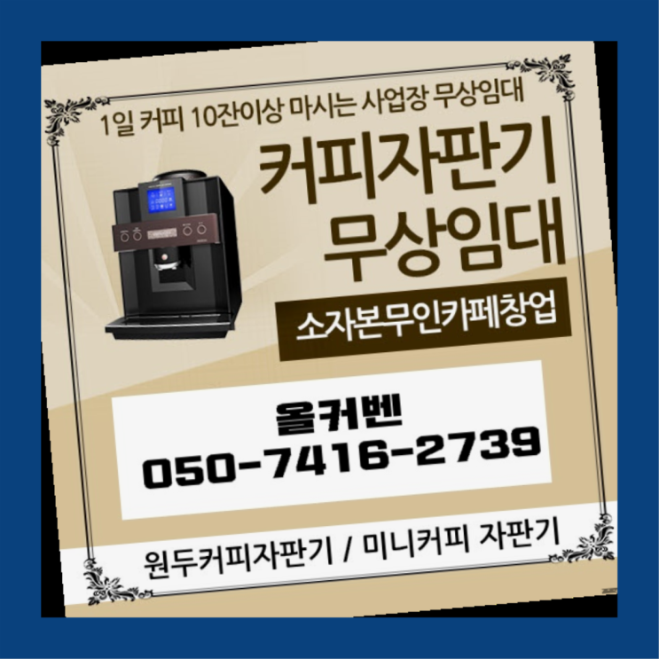  도마교동 원두커피렌탈 올커벤 알고계시죠?