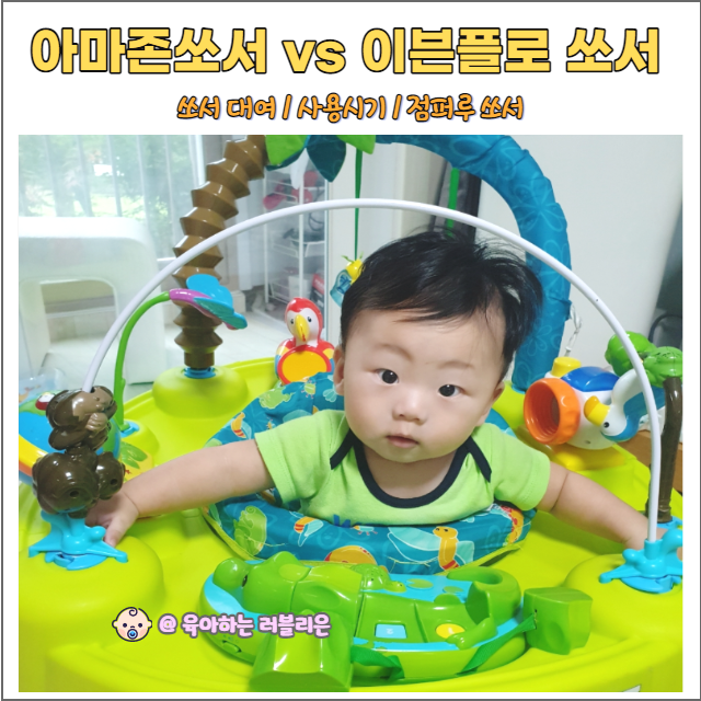 아마존쏘서 대여 vs 이븐플로쏘서 5개월 아기 장난감(점퍼루쏘서)