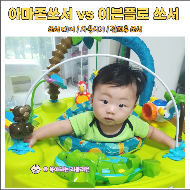  아마존쏘서 대여 vs 이븐플로쏘서 5개월 아기 장난감(점퍼루쏘서)