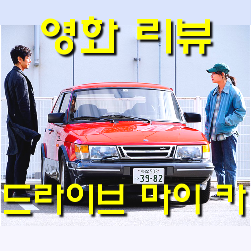  [일본영화 드라이브 마이 카 정보&리뷰] 무라카미 하루키를 체호프 연극으로 만나는 방법