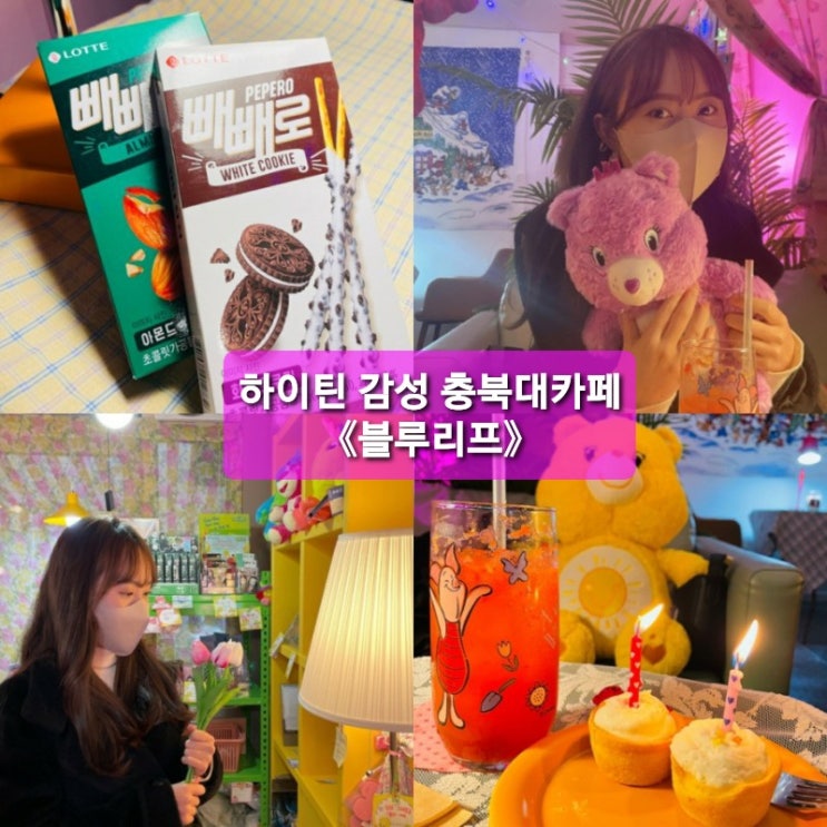  하이틴감성 충북대카페《블루리프》bule leaf(feat.빼빼로데이)