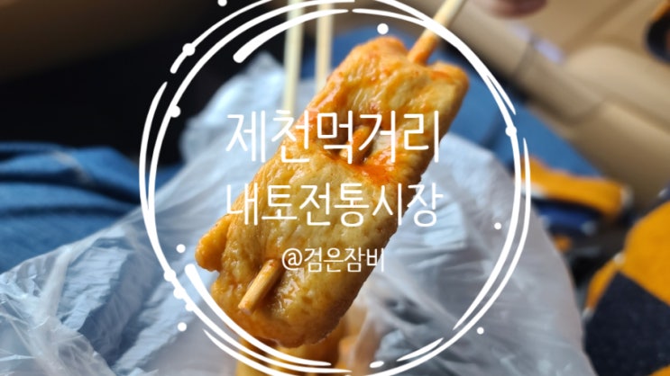  제천 시장 맛집 먹거리!!! (feat. 내토전통시장 옥전만두집, 외갓집 )