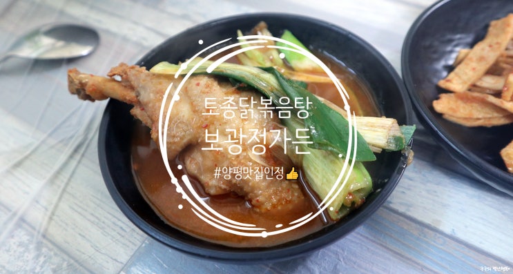 보광정가든 :: 백종원의3대천왕맛집. 토종닭볶음탕에 볶음밥까지 꿀맛!