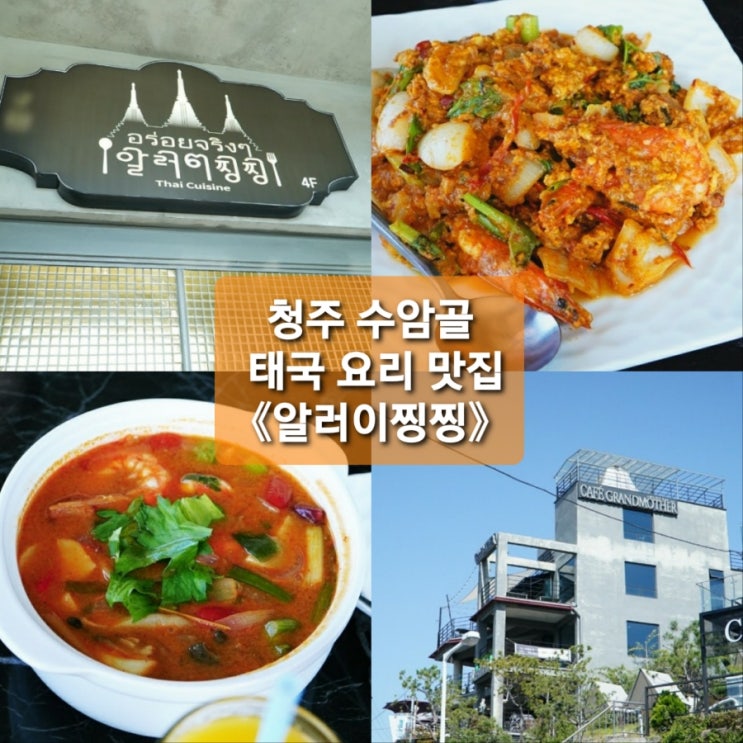  청주 수암골 맛집《알러이찡찡》에서 태국요리 먹고온날~존맛탱 꿍팟퐁커리는 못참쥬..