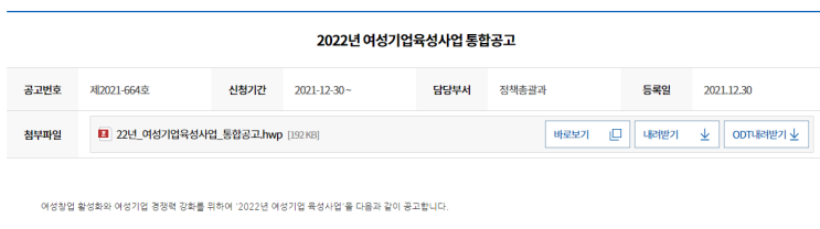 여성기업 제품 공공구매 홍보(2022년 여성기업육성사업 통합 공고)_중소벤처기업부 여성기업 제품 공공구매 홍보(2022년 여성기업육성사업 통합 공고)_중소벤처기업부