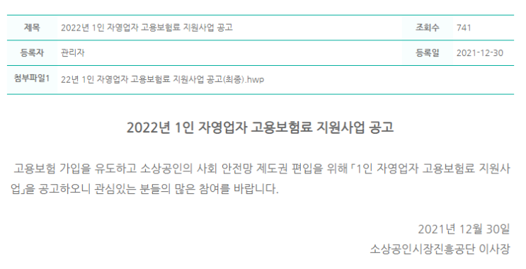 2022년 1인 자영업자 고용보험료 지원사업 공고_중소벤처기업부 2022년 1인 자영업자 고용보험료 지원사업 공고_중소벤처기업부