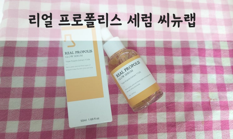  CNP 프로폴리스 앰플VS씨뉴랩 리얼 프로폴리스 세럼 비교
