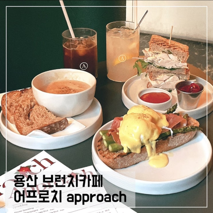  신용산역 브런치카페 어프로치 Approach