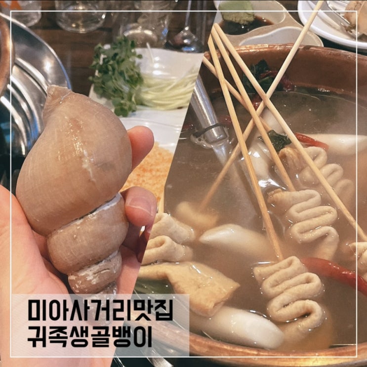  미아사거리 술집 귀족생골뱅이; 미아사거리역 맛집추천