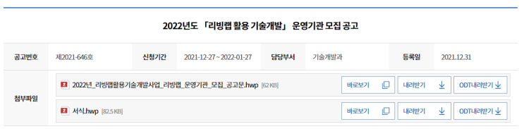 2022년 리빙랩 활용 기술개발 운영기관 모집 공고_중소벤처기업부 2022년 리빙랩 활용 기술개발 운영기관 모집 공고_중소벤처기업부