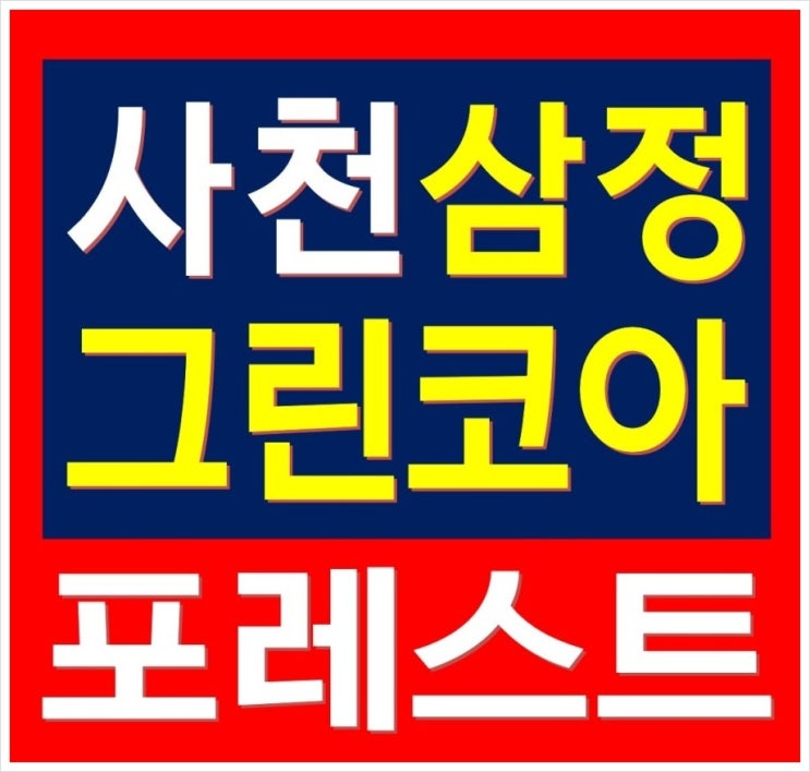 사천 삼정그린코아 포레스트 아파트 2억원대 일반분양 정보