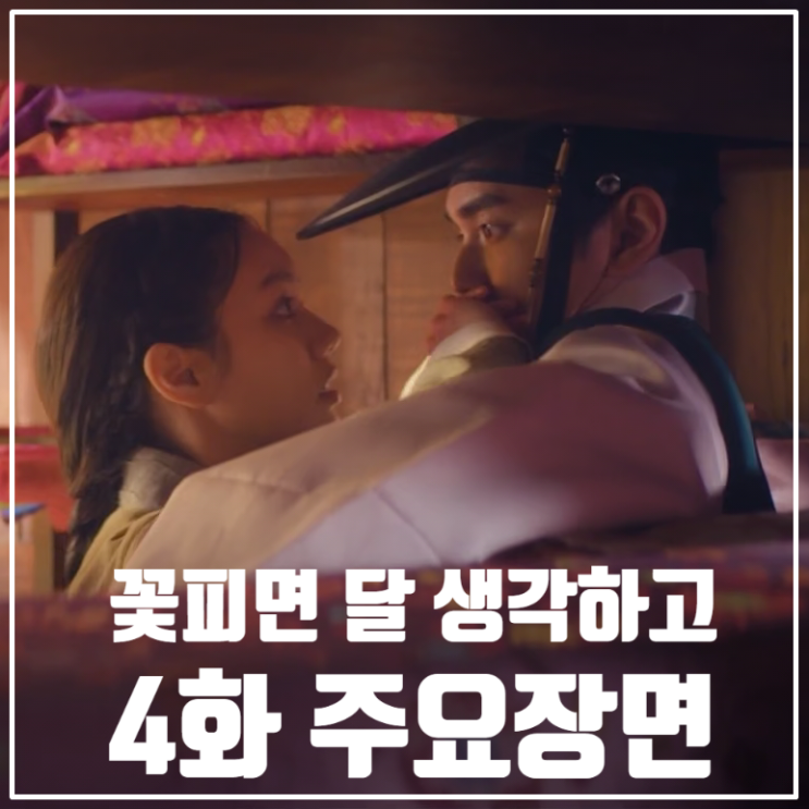 KBS월화드라마 <꽃 피면 달 생각하고> 4화/줄거리/인물관계도/유승호/이혜리/변우석/강미나/최원영