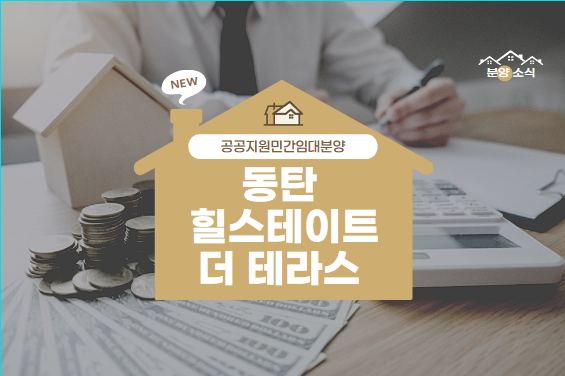  동탄 힐스테이트 더 테라스 공공지원민간임대 분양 정보 모델하우스 방문 후기 16억 분양
