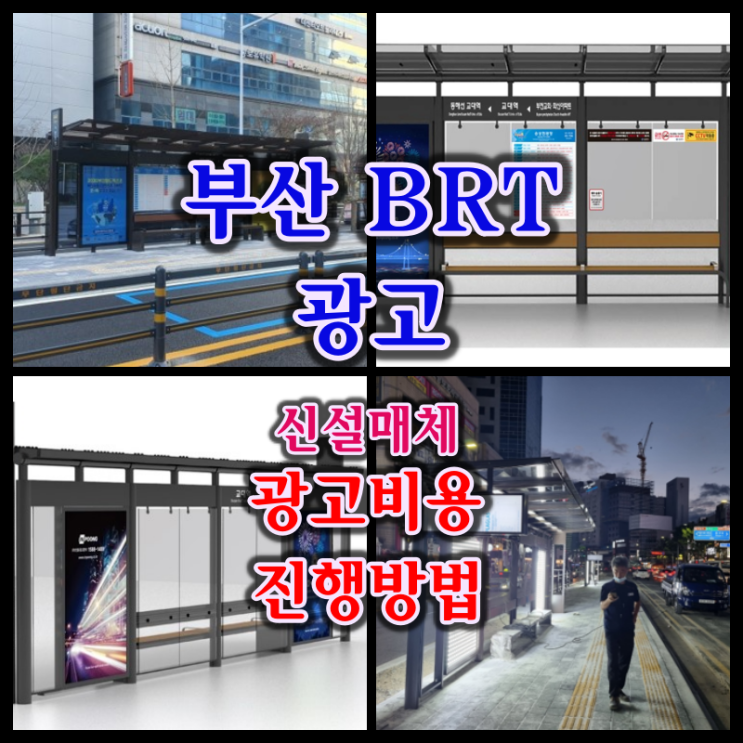  부산 BRT 광고 위치 및 신설 광고 매체 소개