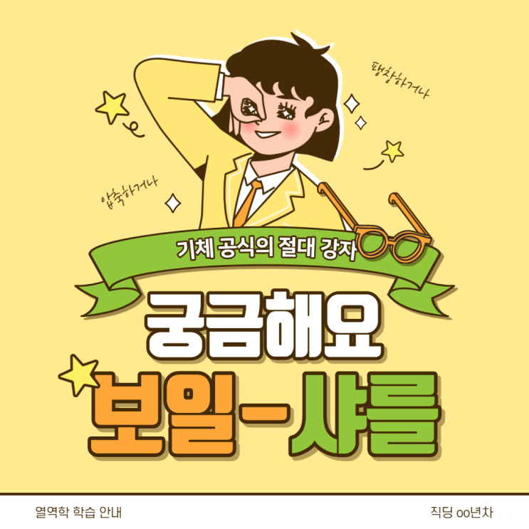  열역학 :: 보일-샤를의 법칙
