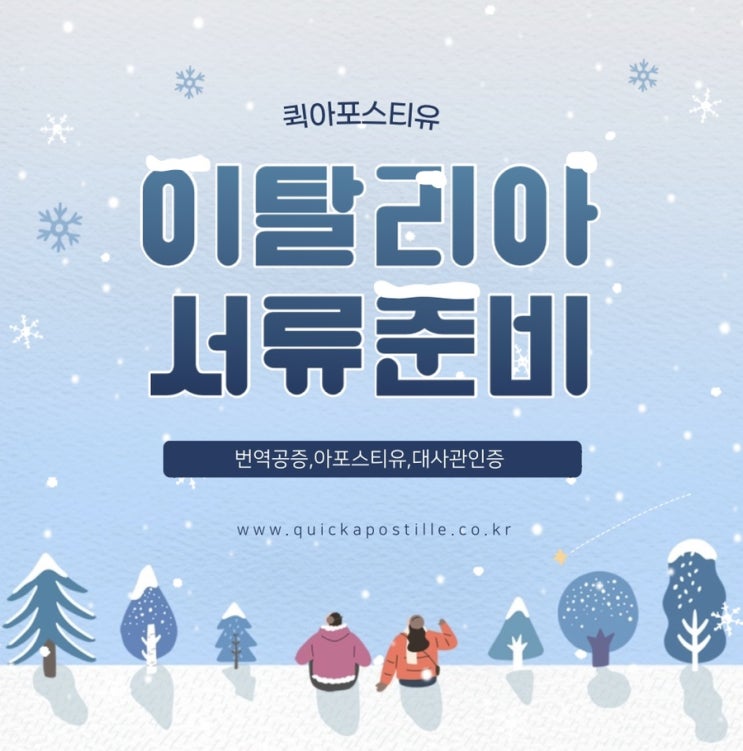  이탈리아서류준비는 퀵아포스티유