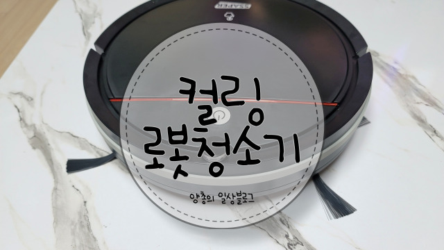  sk매직 정수기 사은품으로 받은 셰퍼 컬링 로봇청소기 1달 사용 후기