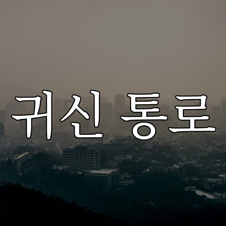  귀신 가는 통로 보고 생각난 썰 / 실화 공포 이야기