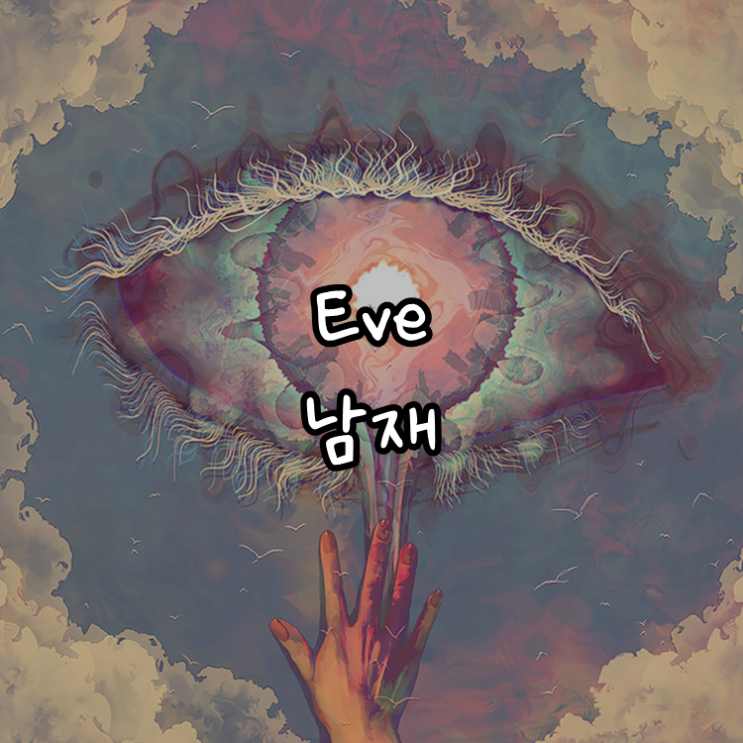 [J-POP정보]Eve - 남재 (藍才) MV