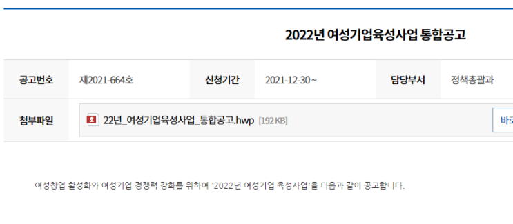 W-창업지원 패키지(2022년 여성기업육성사업 통합 공고)_중소벤처기업부 W-창업지원 패키지(2022년 여성기업육성사업 통합 공고)_중소벤처기업부
