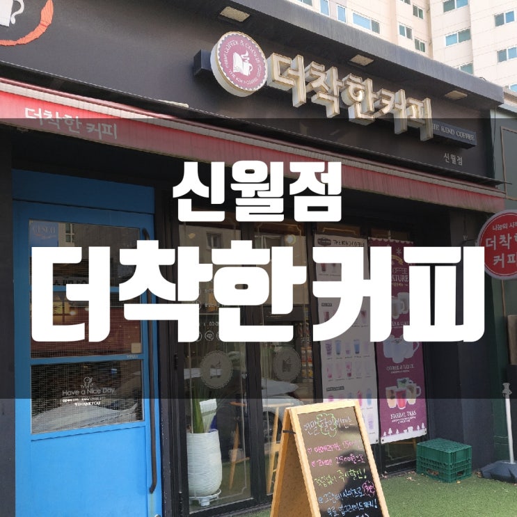  더착한커피 신월점
