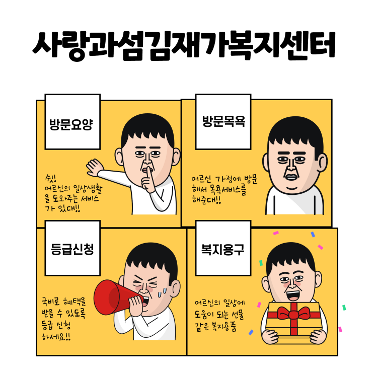 사랑과섬김재가복지센터를 소개합니다.