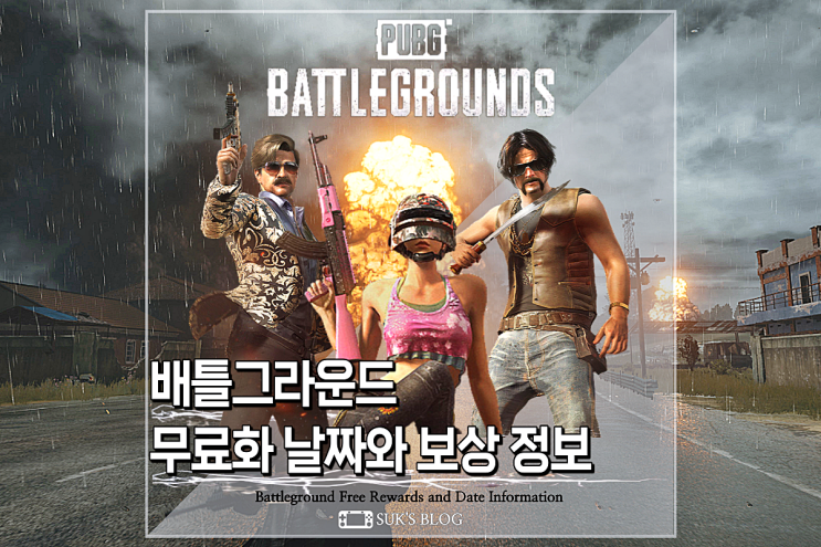  배그 무료화 특별한 보상 나오는 날짜 여기서 확인해요