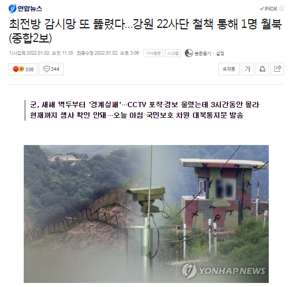 22사단 GOP 철책 통해 월북.  민간인이?, 간첩은 존재한다.