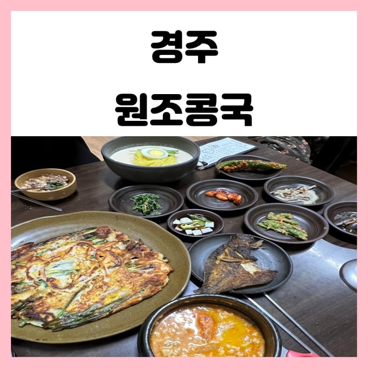 경주 콩국 맛집 경주 원조 콩국 아침밥도 가능한 곳