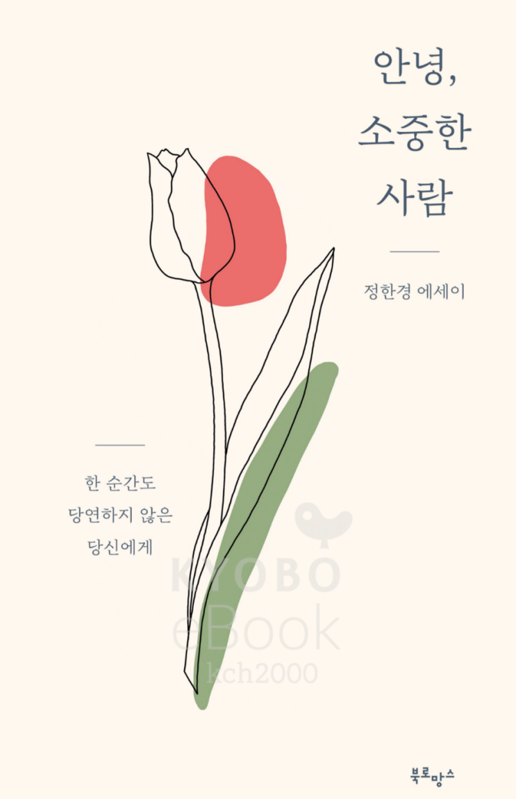 안녕, 소중한 사람(20.0.21.전자책;북로망스;정한경지음)