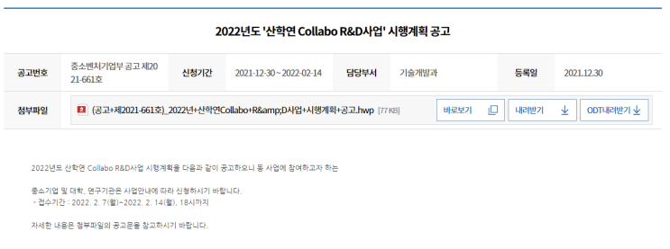 2022년 산학연 Collabo R&D사업 시행계획 공고_중소벤처기업부 2022년 산학연 Collabo R&D사업 시행계획 공고_중소벤처기업부