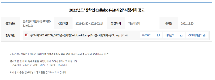 2022년 산학연 Collabo R&D사업 시행계획 공고_중소벤처기업부