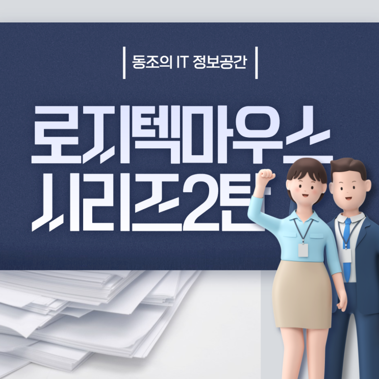 로지텍마우스 시리즈2편 g304 g302 g402 g604에 대해서 알아보자