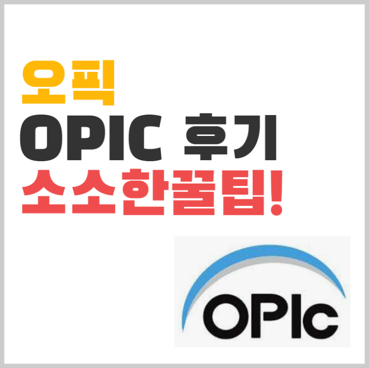  오픽 IM2 후기... 소소한 꿀팁(?)