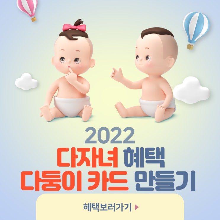  2022년 달라지는 다자녀 혜택 및 다둥이 카드 만들기