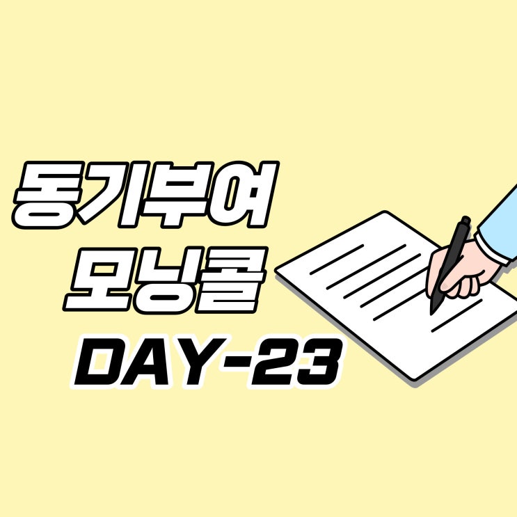  [DAY-23] 동기부여 모닝콜