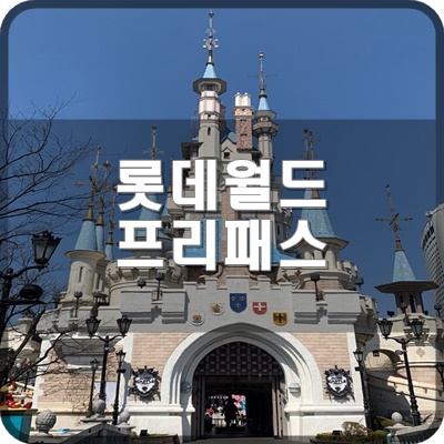  롯데월드 매직패스 프리미엄 티켓에 대한 블로거의 가치관은?