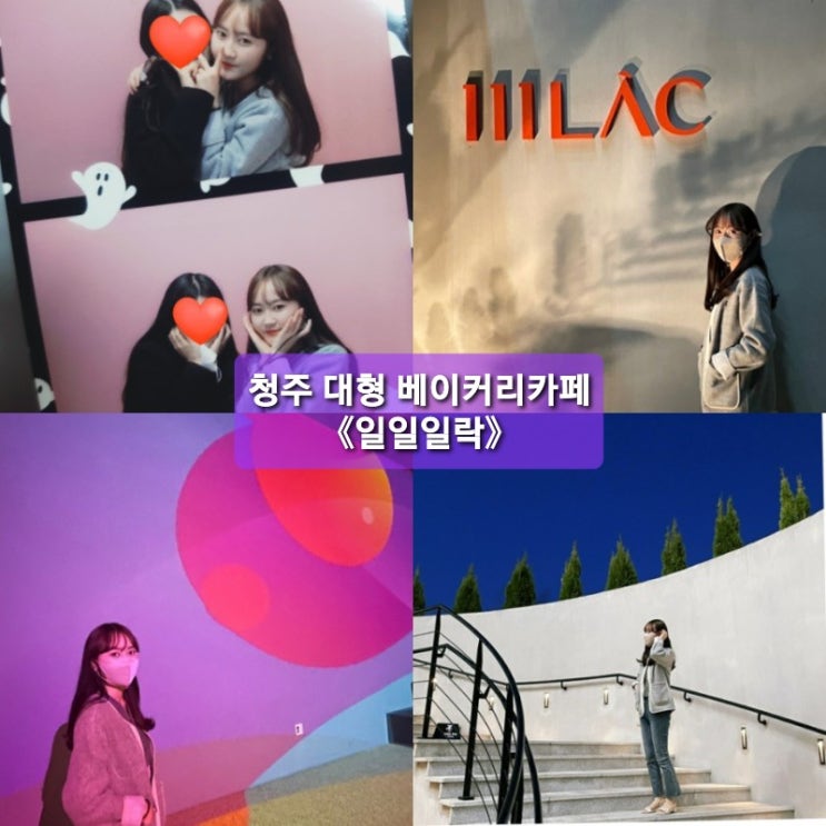  사진으로 보는 《111LAC》 청주 일일일락 대형카페 솔직후기 (feat.할로윈데이트)