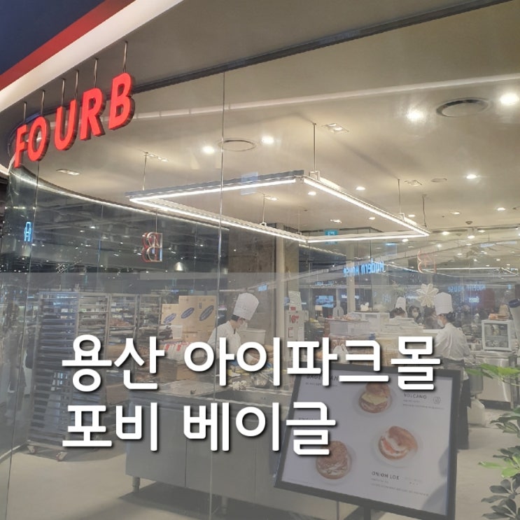 용산 아이파크몰 맛집] 커피&베이글 핫플 포비(FOURB)