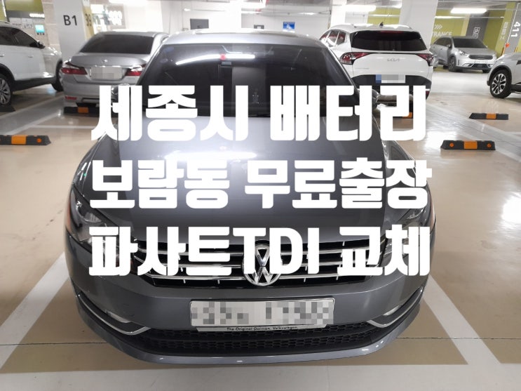  폭스바겐 파사트TDI 배터리 교체 세종시 보람동 무료 출장
