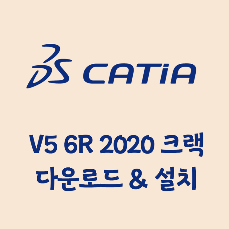 카티아 V5 6R 2020 프로그램 한글크랙 버전 다운 및 설치를 한방에 카티아 V5 6R 2020 프로그램 한글크랙 버전 다운 및 설치를 한방에